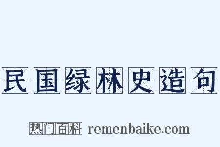 民国绿林史造句是什么意思的图片